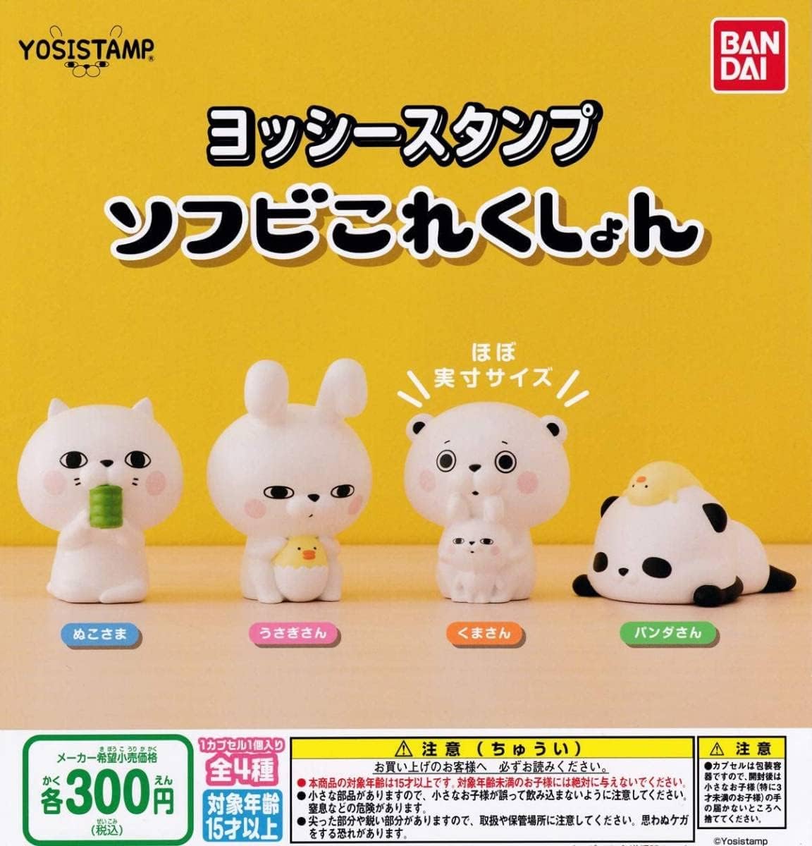 ももんさん専用 ヨッシースタンプ ソフビこれくしょん 全4種セット ヨッシースタンプ